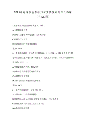 2025年导游技能基础知识竞赛复习题库及答案（共330题）.docx