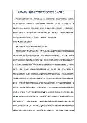 2024年4s店机修工油漆工岗位职责（共7篇）.docx