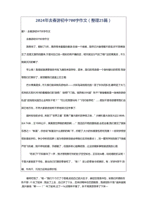 2024年去春游初中700字作文（整理25篇）.docx