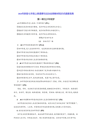 2024年新版七年级上册道德与法治全册教材知识点速查宝典（实用必备！）.docx