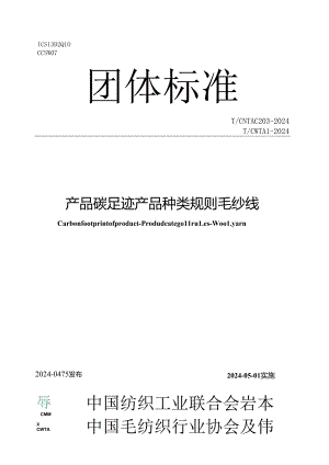 T_CNTAC 203-2024 T_CWTA 1-2024 产品碳足迹 产品种类规则 毛纱线.docx