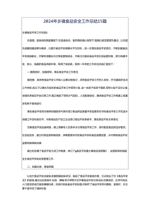 2024年乡镇食品安全工作总结15篇.docx
