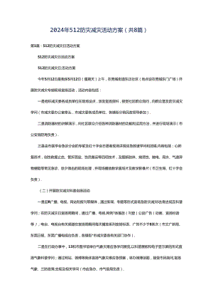 2024年512防灾减灾活动方案（共8篇）.docx