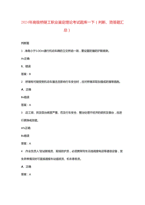 2024年高级桥隧工职业鉴定理论考试题库-下（判断、简答题汇总）.docx