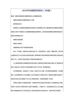 2024年协辅警辞职报告（共8篇）.docx