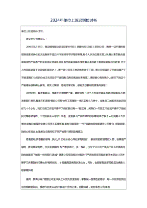 2024年单位上班迟到检讨书.docx