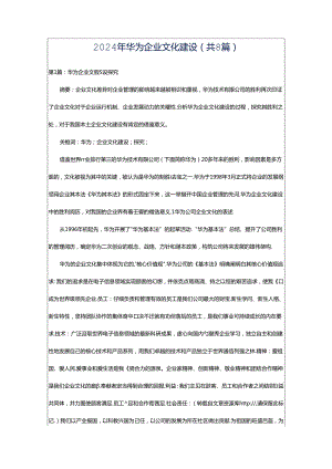 2024年华为企业文化建设（共8篇）.docx