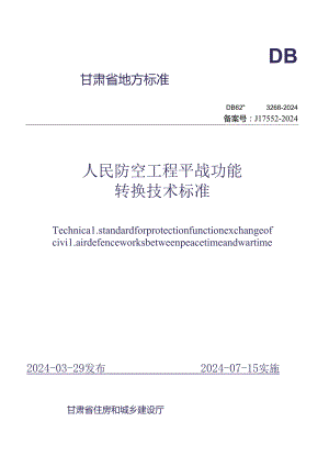 DB62_T 3268-2024人民防空工程平战功能转换技术标准.docx