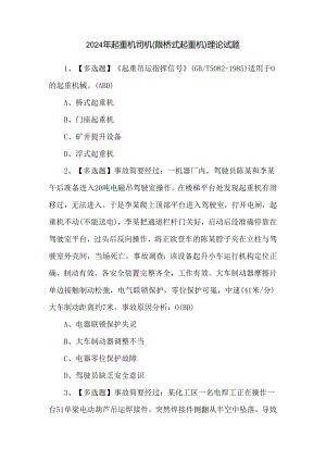 2024年起重机司机(限桥式起重机)理论试题.docx