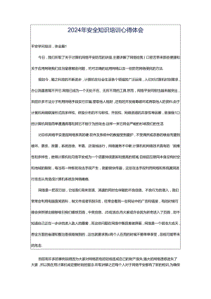 2024年安全知识培训心得体会.docx