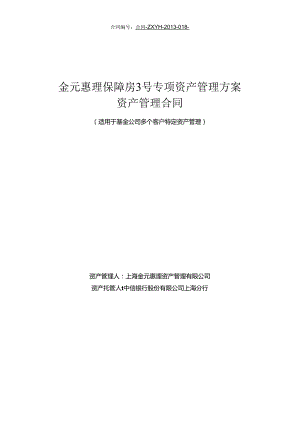 5-金元惠理保障房3号专项资产管理计划资产管理合同.docx