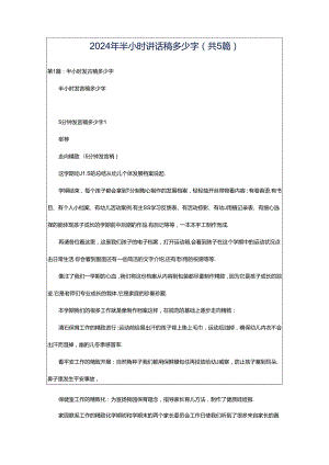 2024年半小时讲话稿多少字（共5篇）.docx