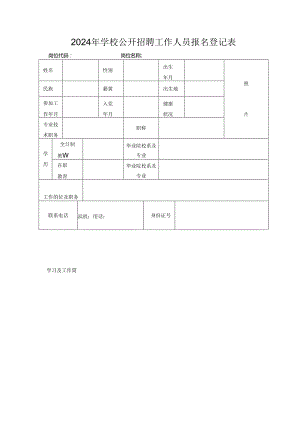 2024年学校公开招聘工作人员报名登记表.docx