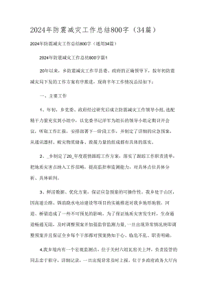 2024年防震减灾工作总结800字（34篇）.docx