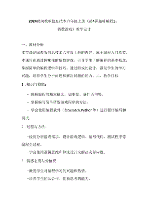 2024秋闽教版信息技术六年.docx