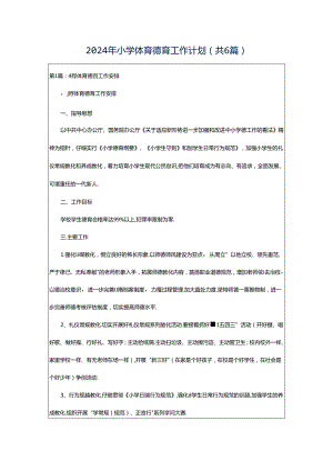 2024年小学体育德育工作计划（共6篇）.docx