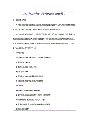 2024年二十年同学聚会方案（通用9篇）.docx