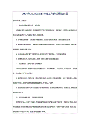2024年2024急诊科年度工作计划精选15篇.docx