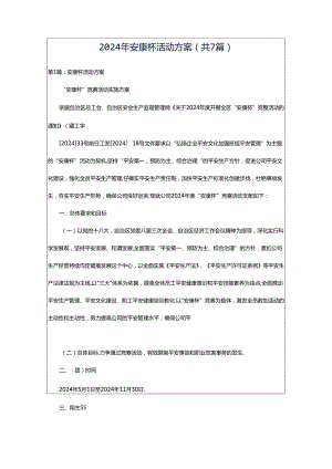 2024年安康杯活动方案（共7篇）.docx