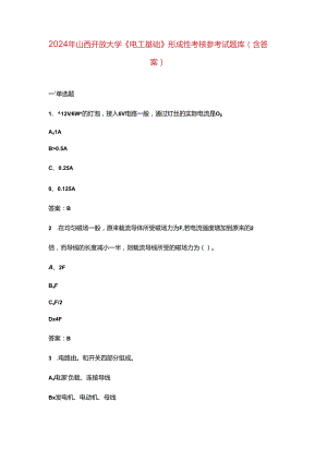 2024年山西开放大学《电工基础》形成性考核参考试题库（含答案）.docx