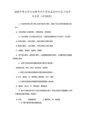 2025年事业单位招聘考试计算机基础知识复习题库及答案(共700题).docx