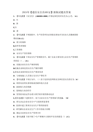 2024年【通信安全员ABC证】新版试题及答案.docx