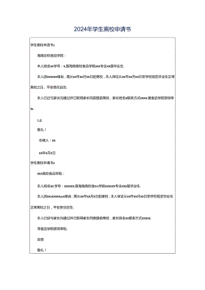 2024年学生离校申请书.docx