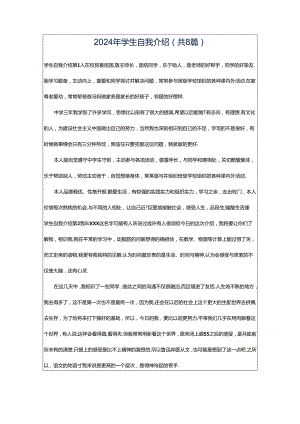 2024年学生自我介绍（共8篇）.docx