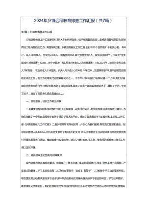 2024年乡镇远程教育排查工作汇报（共7篇）.docx