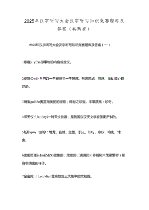2025年汉字听写大会汉字听写知识竞赛题库及答案（共两套）.docx