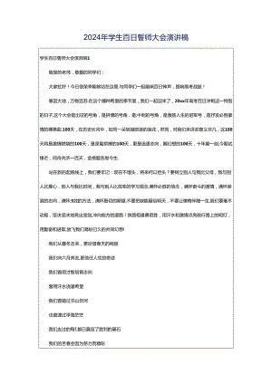 2024年学生百日誓师大会演讲稿.docx