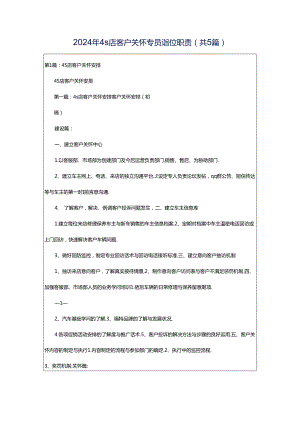 2024年4s店客户关怀专员岗位职责（共5篇）.docx