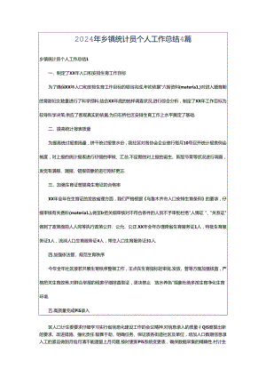 2024年乡镇统计员个人工作总结4篇.docx