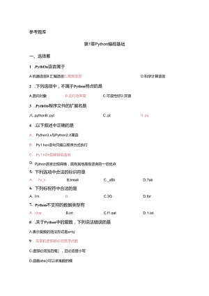 Python基础案例教程（微课版）参考题库.docx