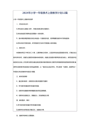 2024年小学一年级美术上册教学计划12篇.docx