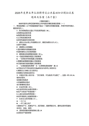 2025年事业单位招聘考试公共基础知识模拟试卷题库及答案(共十套).docx