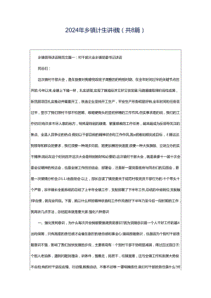 2024年乡镇计生讲话稿（共8篇）.docx