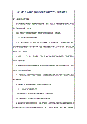 2024年学生触电事故的应急预案范文（通用8篇）.docx