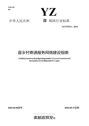 YZ_T 0193-2024 县乡村寄递服务网络建设指南.docx