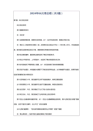 2024年66大寿主持词（共3篇）.docx