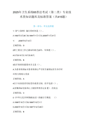 2025年卫生系统65普法考试(第二类)专业技术类知识题库及标准答案（共415题）.docx