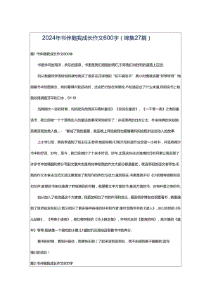 2024年书伴随我成长作文600字（锦集27篇）.docx