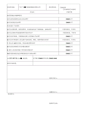 1 CDNL-P06-R01 供应商评价表 广州广电.docx