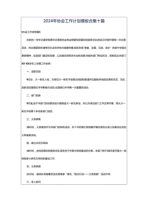 2024年协会工作计划模板合集十篇.docx