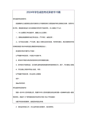 2024年学生诚信考试承诺书15篇.docx