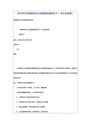 2024年50条叛逆非主流唯美伤感的句子（非主流逆袭）.docx