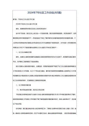 2024年7年社区工作总结（共5篇）.docx