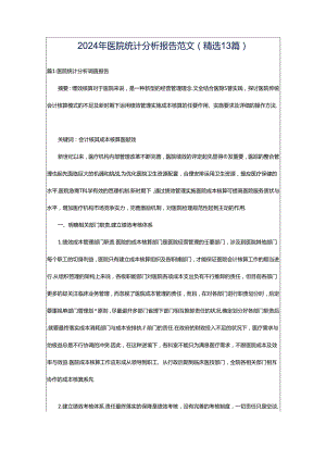 2024年医院统计分析报告范文（精选13篇）.docx