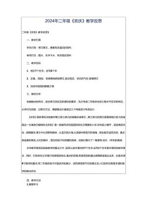 2024年二年级《欢庆》教学反思.docx