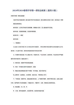 2024年2024春季开学第一课班会教案（通用15篇）.docx